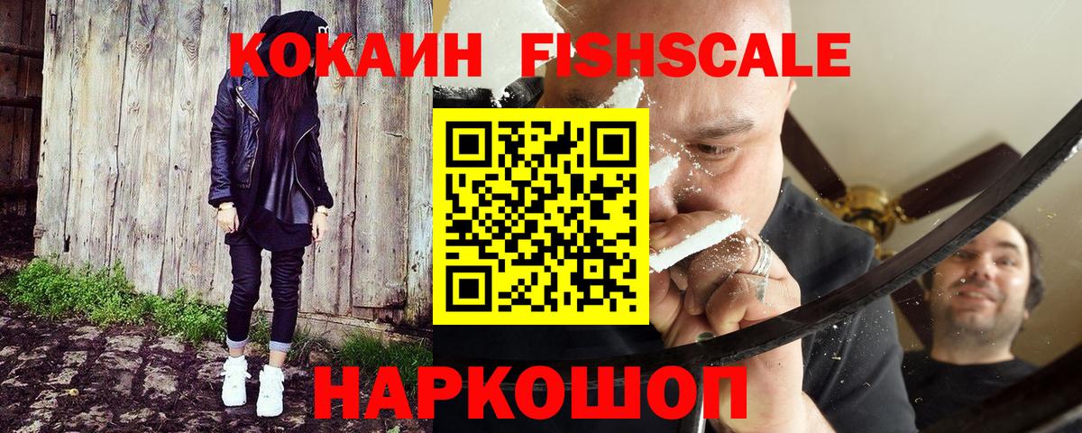 COCAIN  Вход с VPN  Вышний Волочёк  КОКАИН FishScale 