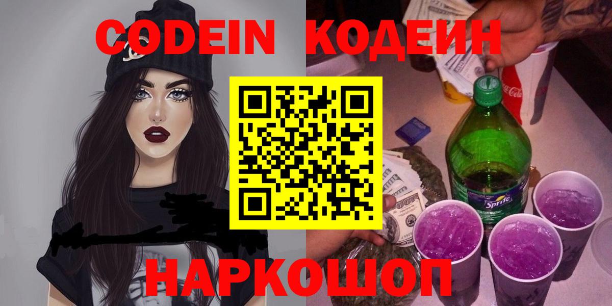 Кодеин Purple Drank Вышний Волочёк