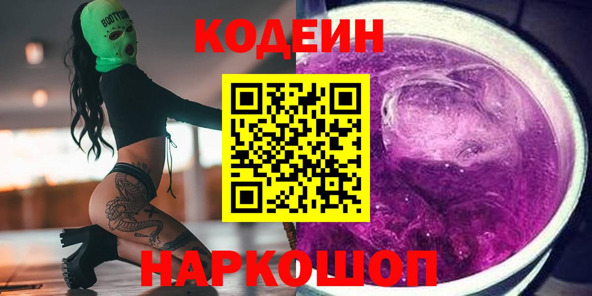 Вышний Волочёк  Кодеин Purple Drank  Вход с VPN 